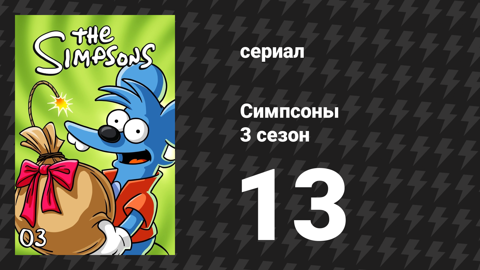 Симпсоны 3 сезон 13 серия «Радио Барта» (мультсериал, 1991)