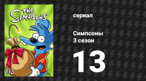 Симпсоны 3 сезон 13 серия «Радио Барта» (мультсериал, 1991)
