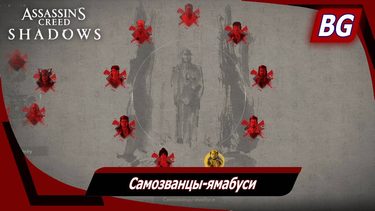 Assassin's Creed Shadows ➤ Самозванцы-ямабуси смотреть онлайн