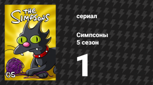Симпсоны 5 сезон 1 серия «Квартет Гомера» (мультсериал, 1993)