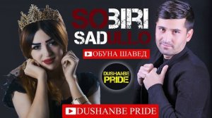 Собири Саъдулло туёна | Sobiri Sadullo tuyona