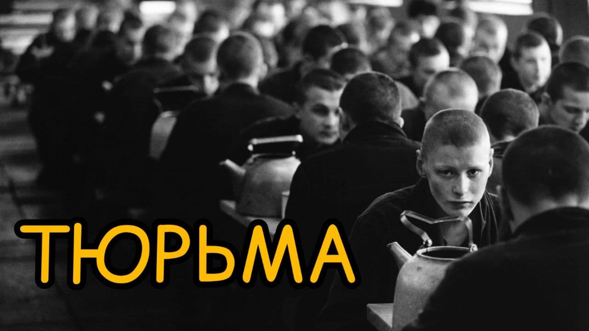 К чему снится ТЮРЬМА. Сидеть в тюрьме ВО СНЕ. Сонник. Толкование сна. смотреть онлайн