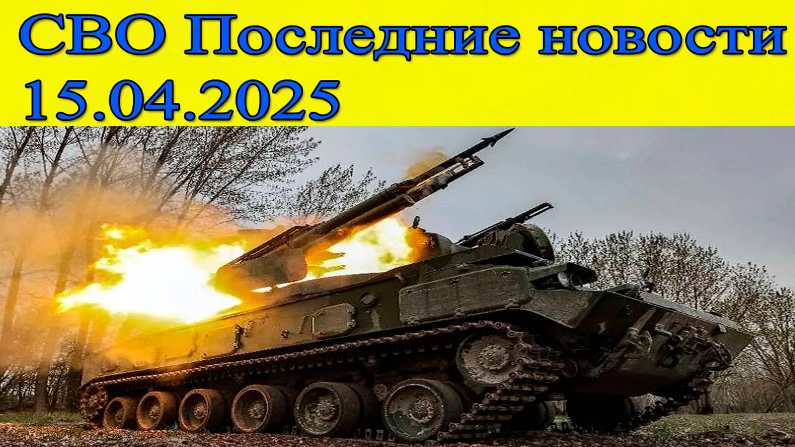 СВО новости. ВС РФ освобождают Горналь. Последние новости 15.04.2025 смотреть онлайн