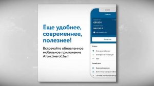 Удобное приложение Атомэнергосбыт