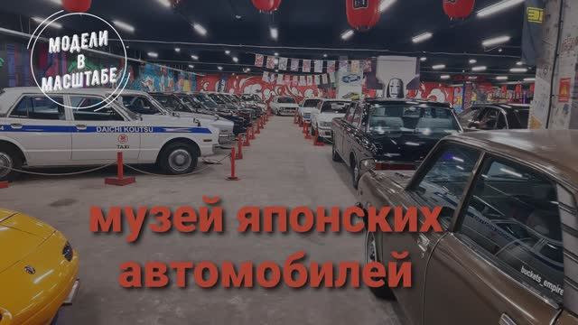 Музей японских автомобилей. 2023г. часть 1 смотреть онлайн