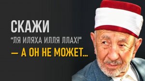 Скажи: “Ля иляха илля Ллах!» — а он не может… | Шейх Рамадан аль-Буты