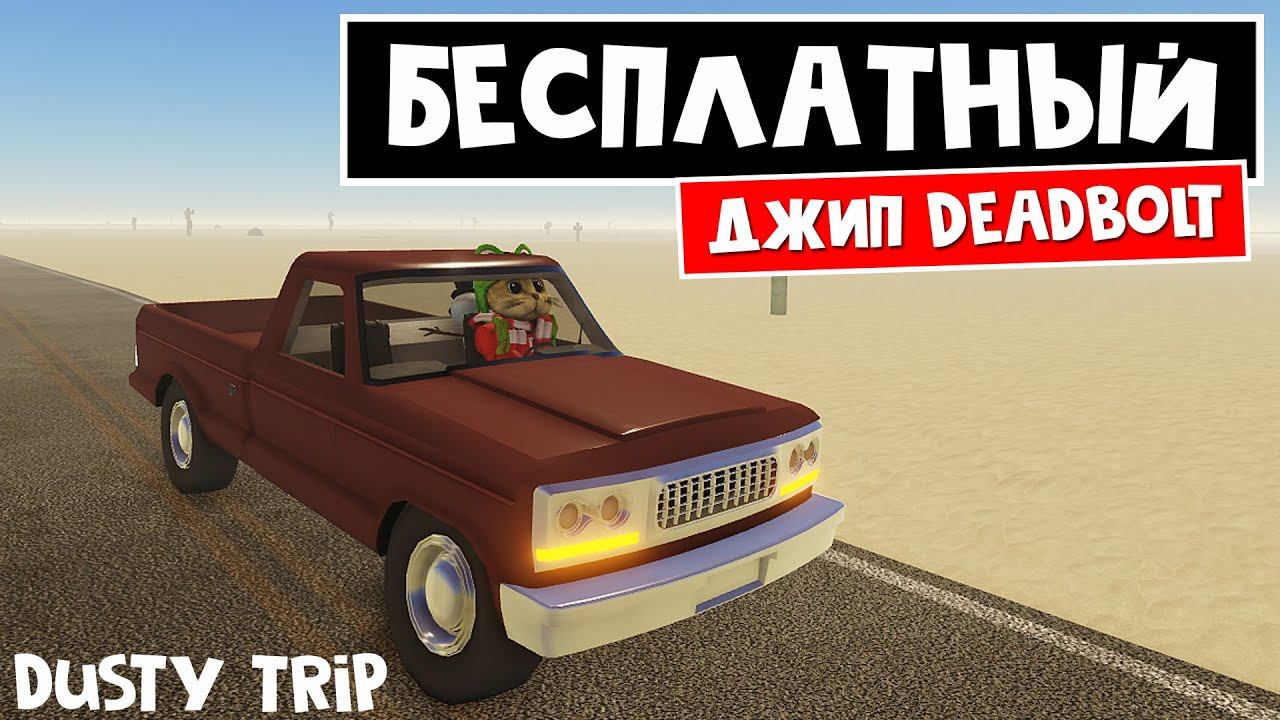 БЕСПЛАТНЫЙ джип DEADBOLT (ЗАДВИЖКА) в игре ПЫЛЬНАЯ ПОЕЗДКА роблокс | A dusty trip | Как получить смотреть онлайн