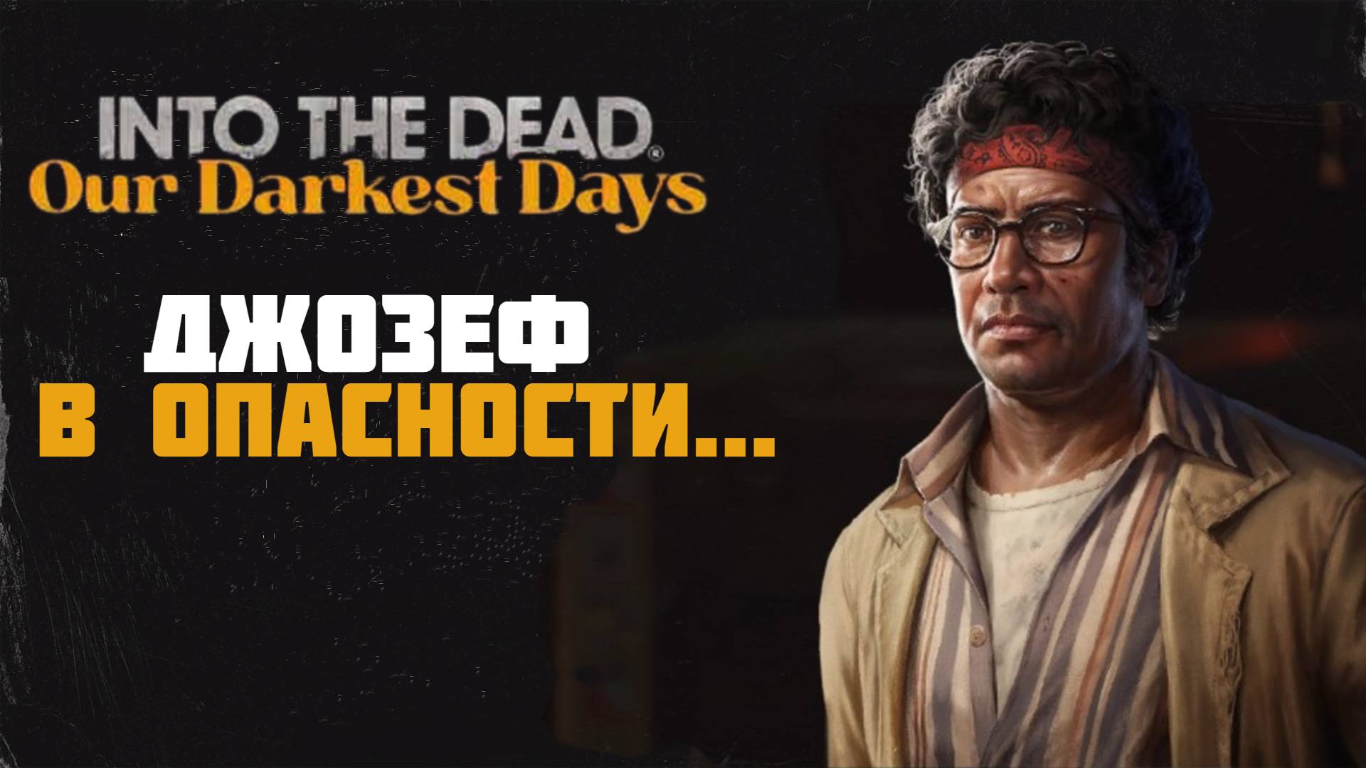 Джозеф в опасности... INTO THE DEAD our darkest days смотреть онлайн