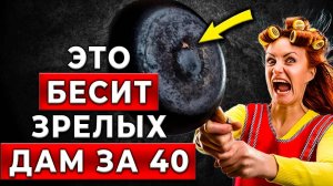 УЗНАЙ ПЕРВЫМ! Почему зрелые ЖЕНЩИНЫ за 40 ненавидят эти адекватные мужские стремления?