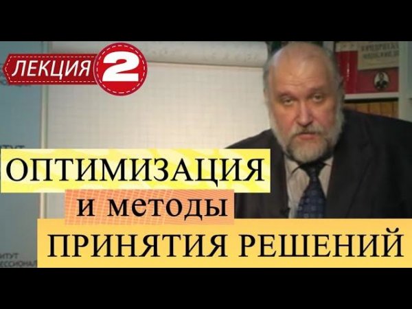Оптимизация и математические методы принятия решений. Лекция 2. Задачи линейного программирования.