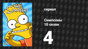 Симпсоны 10 сезон 4 серия «Дом ужасов 9» (мультсериал, 1998)