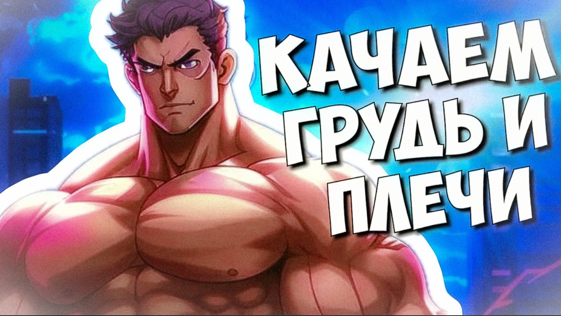 ТОПовая тренировка груди и плеч | Как накачать грудь | Как накачать плечи смотреть онлайн