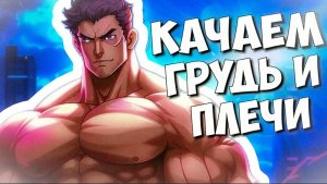 ТОПовая тренировка груди и плеч | Как накачать грудь | Как накачать плечи