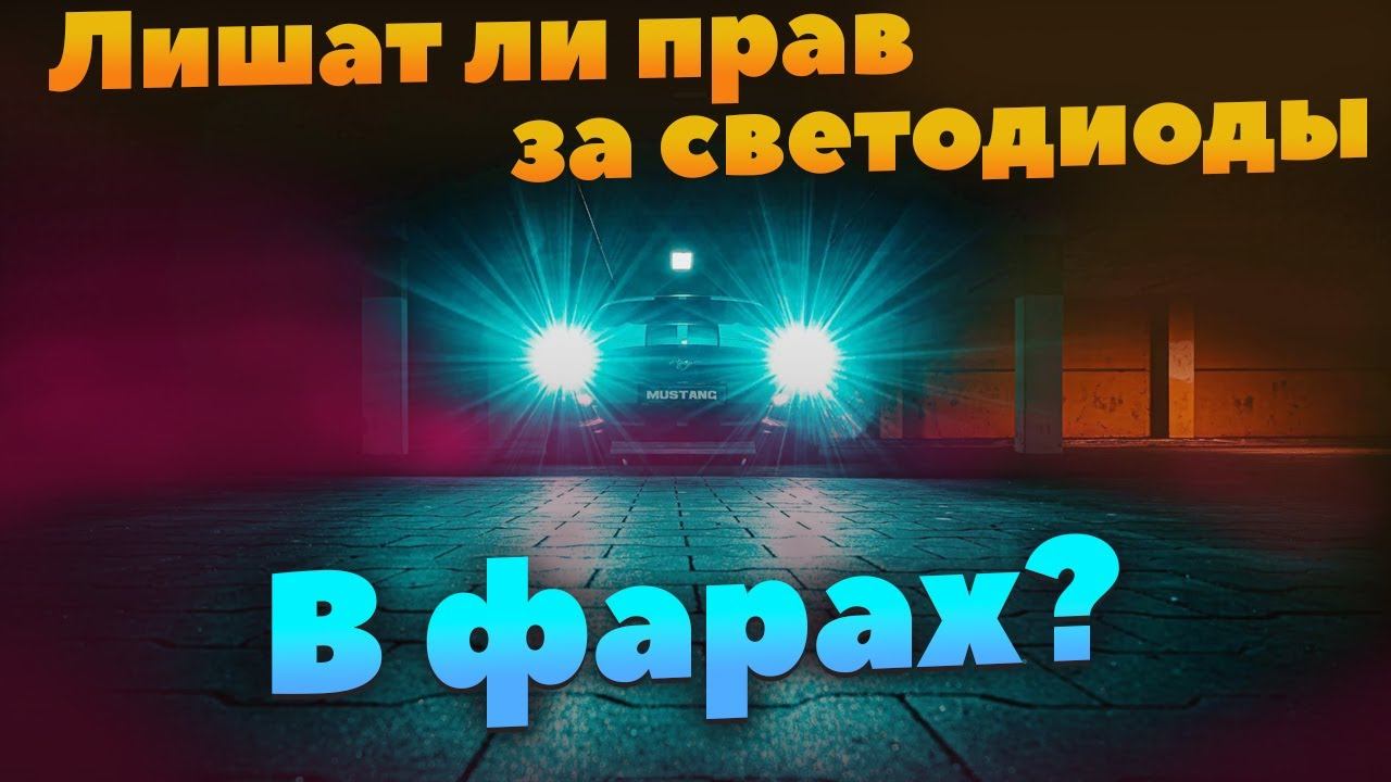 Диодные лампы в рефлекторные фары - можно или нет? смотреть онлайн