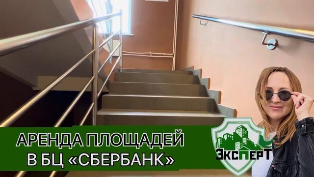 Аренда площадей в БЦ «Сбербанк» смотреть онлайн