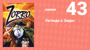 Легенда о Зорро 43 серия (аниме-сериал, 1996)