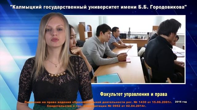 Факультет управления и права КалмГУ смотреть онлайн