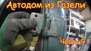 №9 Ремонт и воcстановление задних дверей на Газели для авто-дома