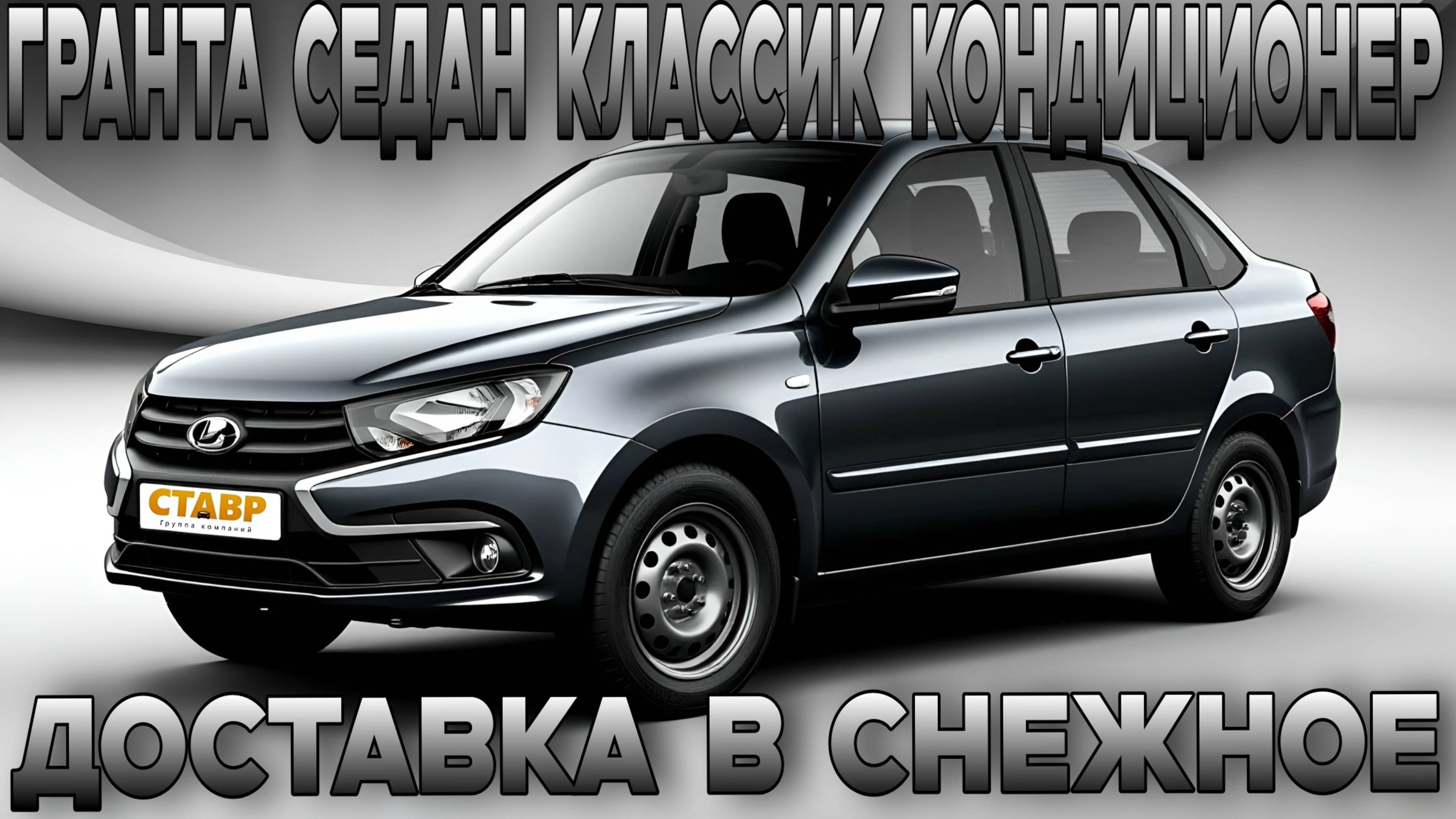 НОВАЯ LADA GRANTA classic с кондиционером по доступной цене С ДОП. ОБОРУДОВАНИЕМ в Снежное! смотреть онлайн