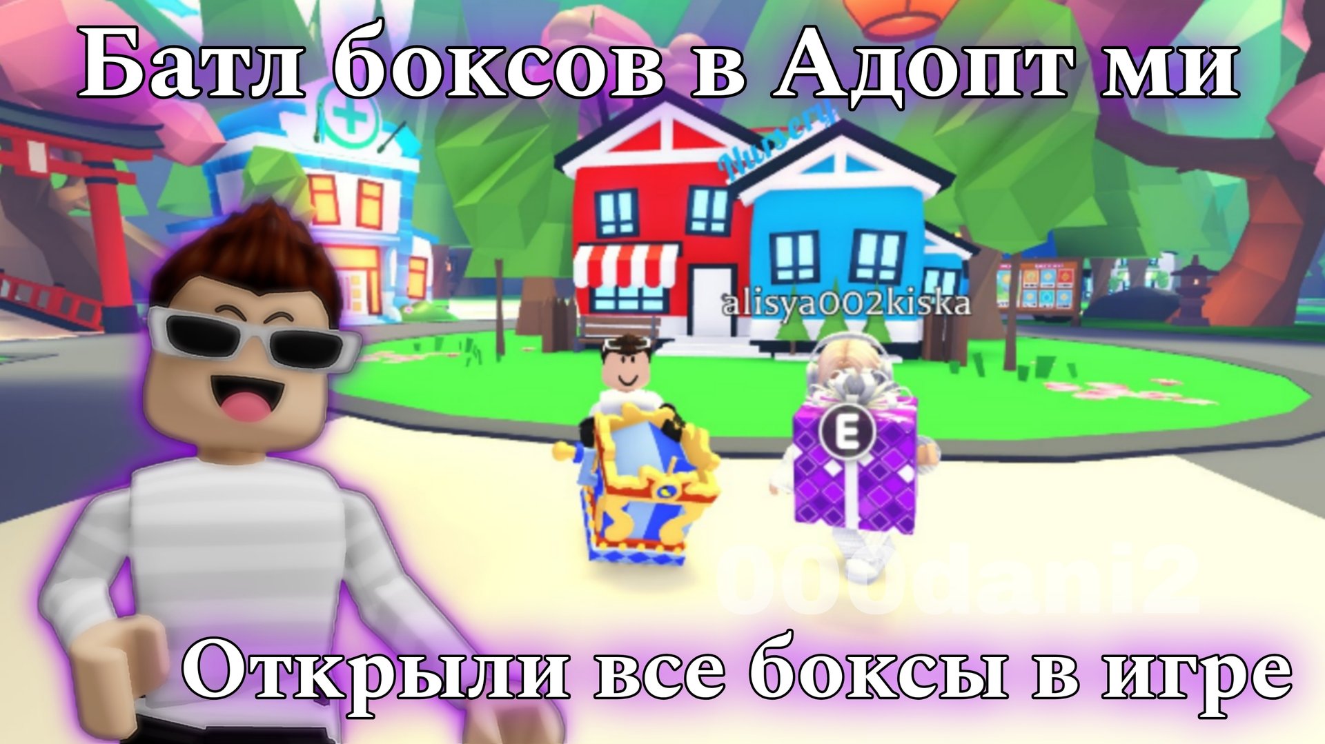 Открыли ВСЕ БОКСЫ 🎊 в Адопт ми 🧸Открываем все подарки Роблокс Roblox Adopt me Адопт ми смотреть онлайн