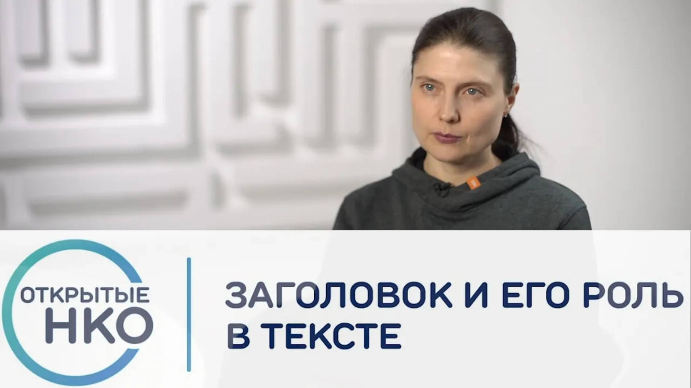 Заголовок и его роль в тексте — Олеся Носова смотреть онлайн