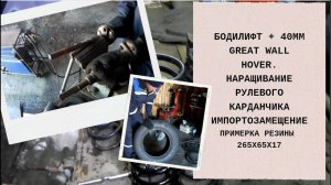 БОДИЛИФТ + 40ММ GREAT WALL HOVER. НАРАЩИВАНИЕ РУЛЕВОГО КАРДАНА. ИМПОРТОЗАМЕЩЕНИЕ