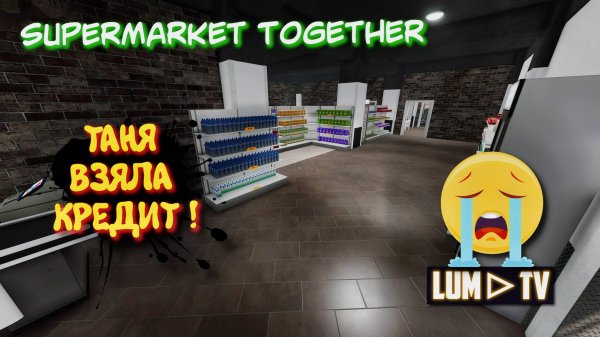 SUPERMARKET TOGETHER 2025 ТАНЯ ВЗЯЛА КРЕДИТ ➤ СИМУЛЯТОР СУПЕРМАРКЕТА "РАБОТАЕМ ЗА ЕДУ"