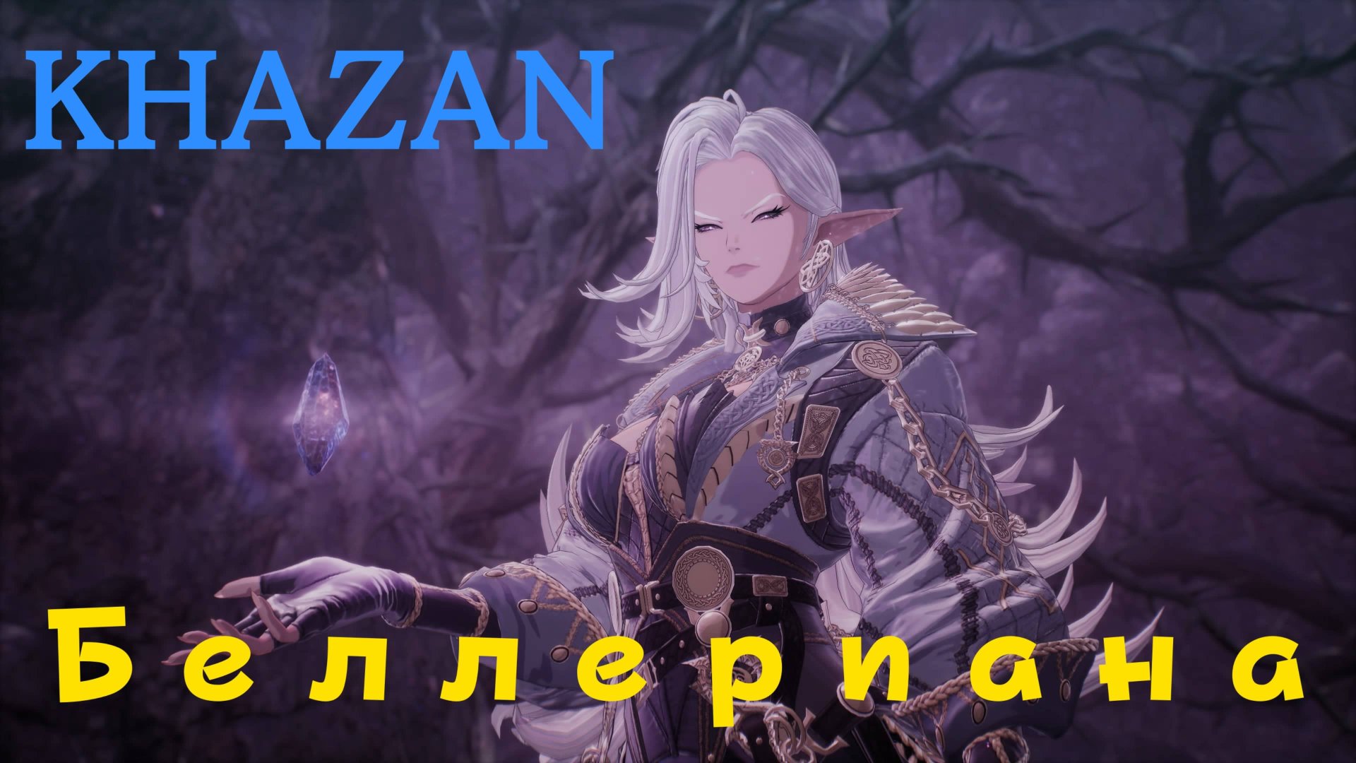 KHAZAN - босс Беллериана (PS5 Pro)