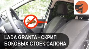 Лада Гранта ФЛ: выгоняем сверчков из салона. Боковые стойки