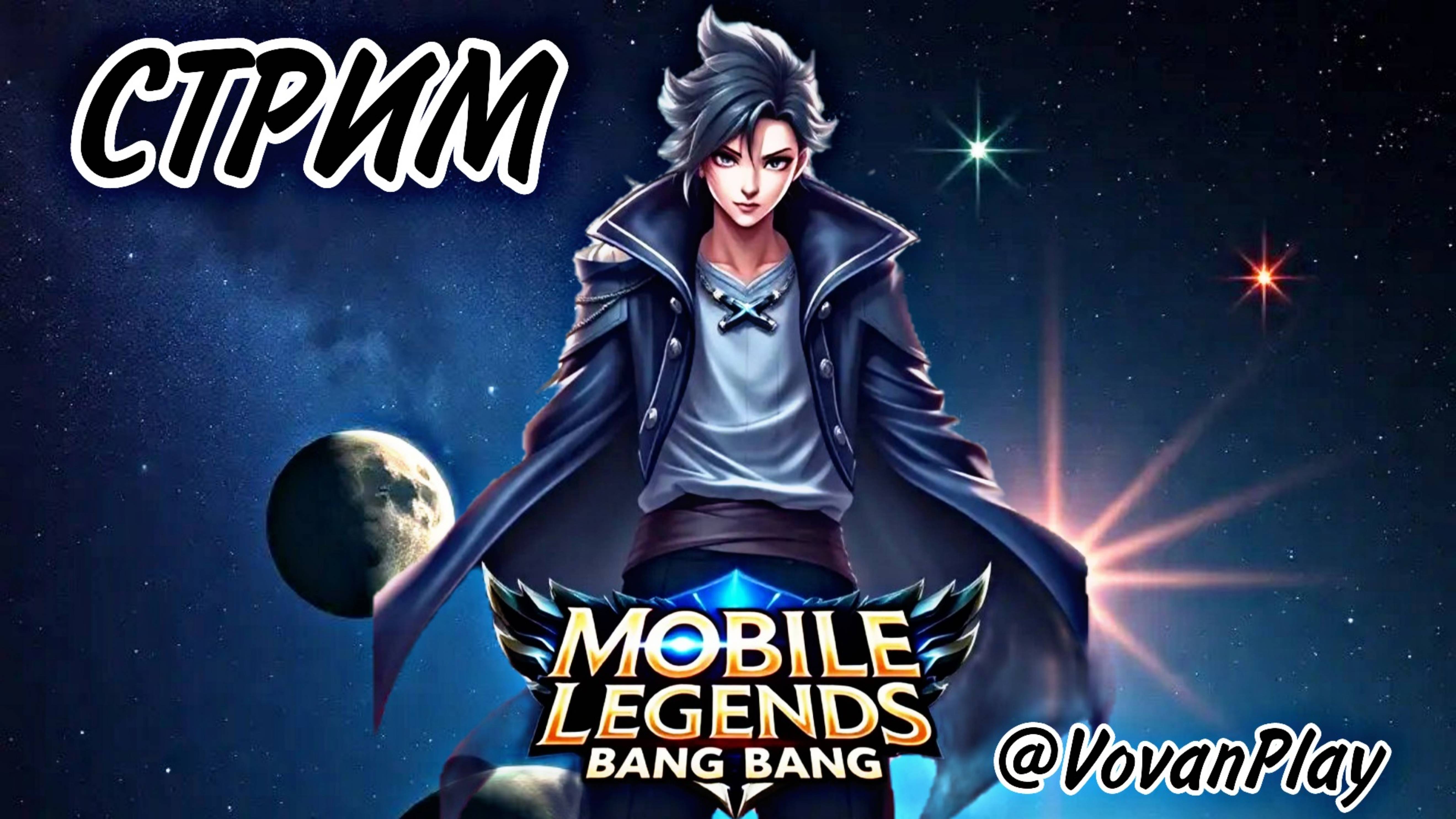 Mobile Legends: Bang Bang - СТРИМ @VovanPlay 🎮 смотреть онлайн
