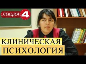 Клиническая психология. Лекция 4. Тревожные расстройства