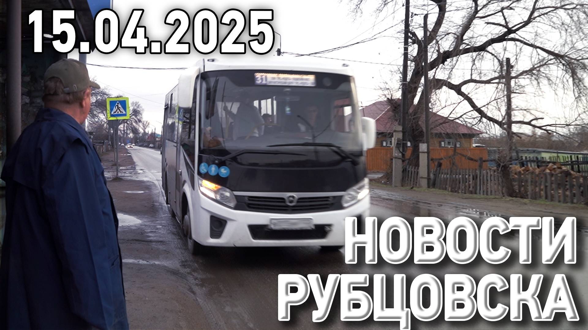 Новости Рубцовска (15.04.2025) смотреть онлайн