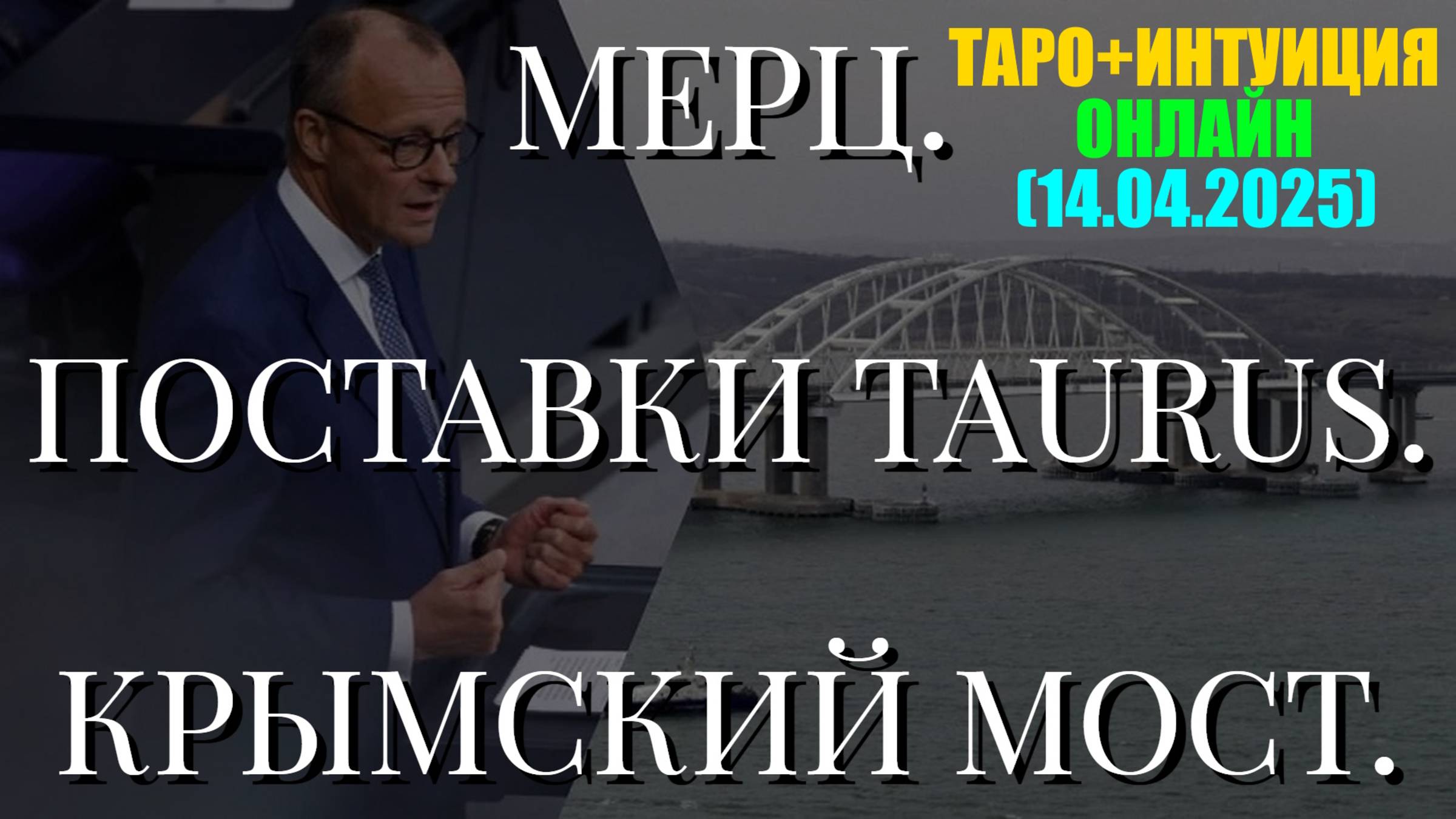 МЕРЦ. ПОСТАВКИ TAURUS. КРЫМСКИЙ МОСТ. ТАРО+ИНТУИЦИЯ ОНЛАЙН. (14.04.2025) смотреть онлайн