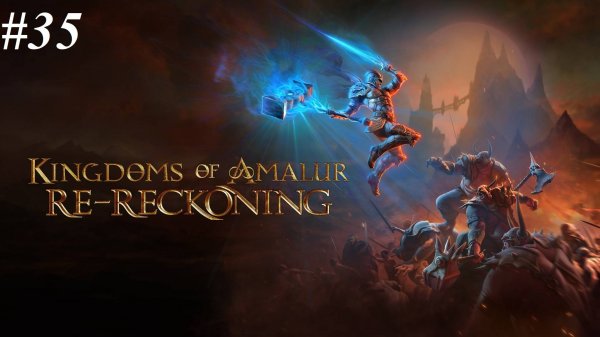 Прохождение Kingdoms of Amalur: Re-Reckoning (максимальная сложность), видео №35