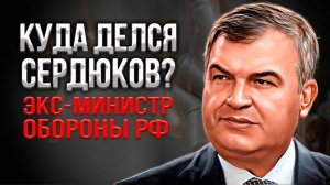 Куда исчез Анатолий Сердюков? Судьба экс-министра обороны России
