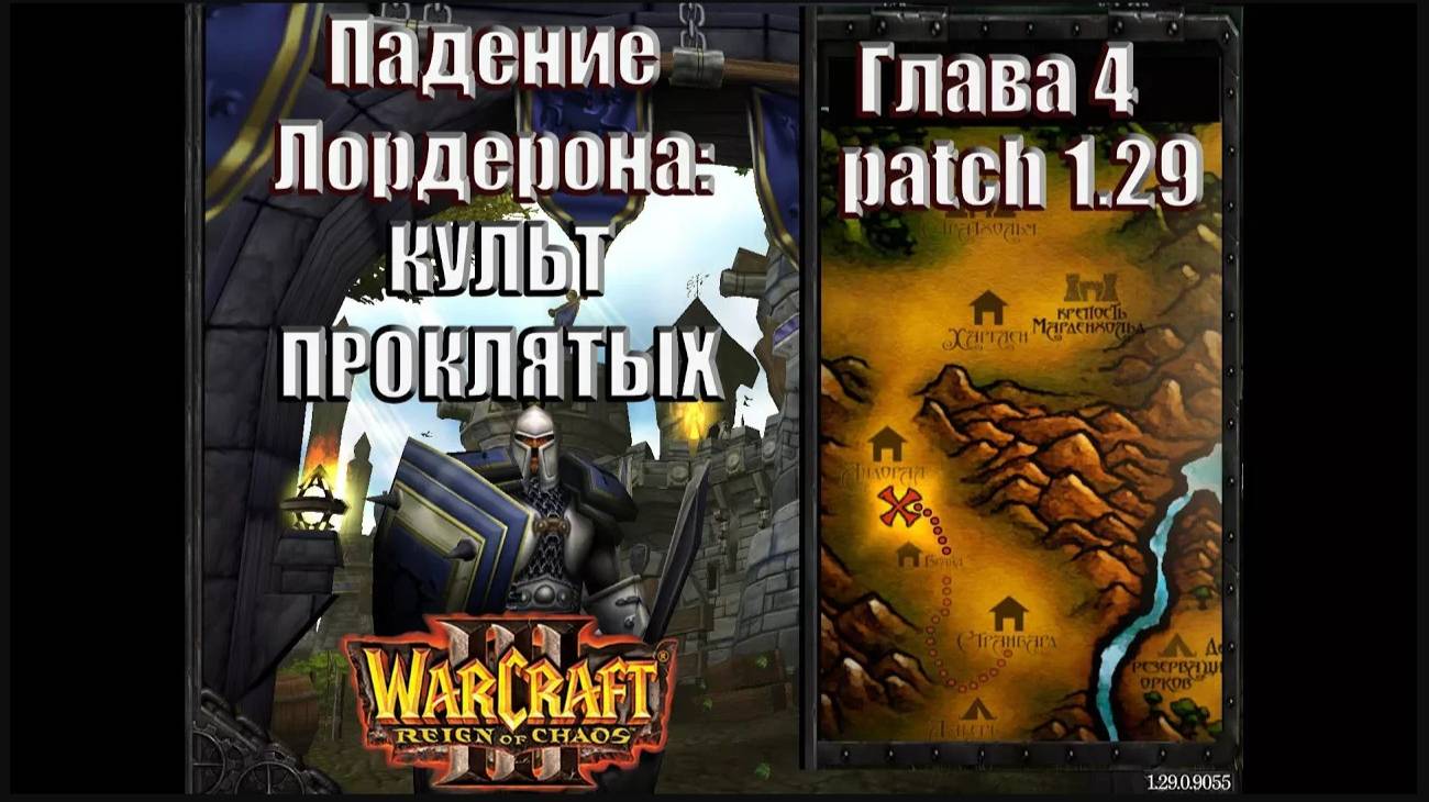 Warcraft 3 - Падение Лордерона: Глава 4 Культ Проклятых (13)