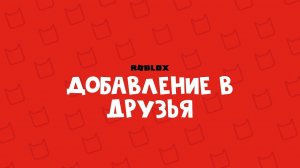 ДОБАВЛЕНИЕ В ДРУЗЬЯ КАНАЛА RED CAT | СТРИМ | Добавлю 100+ человек в игре Роблокс