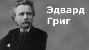 Эдвард Григ.Биография