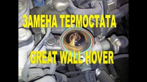 «Быстрая» замена термостата
