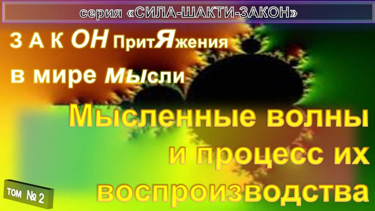 (2) МЫСЛЕННЫЕ ВОЛНЫ И ПРОЦЕСС ВОСПРОИЗВОДСТВА - СИЛА, ШАКТИ, ЗАКОН ТОНКИЕ ТЕЛА. МИРЫ, ПЛАНЫ, СФЕРЫ смотреть онлайн
