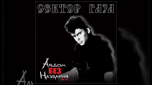 Сектор Газа - Як на хуторе (Альбом: Альбом без названия (1992)) смотреть онлайн