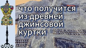 Что получится из древней джинсовой куртки?