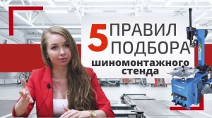 Шиномонтажный станок //  Топ 5 правил подбора шиномонтажного стенда