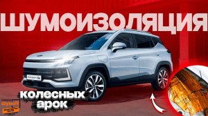 Шумоизоляция колесных арок на МОСКВИЧ 3Е