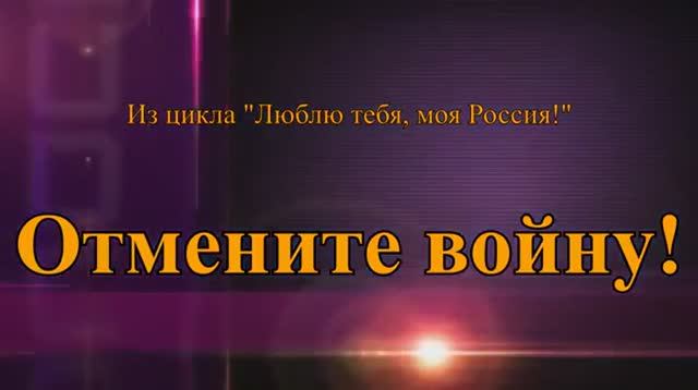 ≪ОТМЕНИТЕ ВОЙНУ!≫БАМ Таксимо Татьяна Шаманская АВТОРЫ: Музыка,стихи Татьяна Ветрова, Елена Мальцева