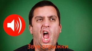 звуки отрыжки