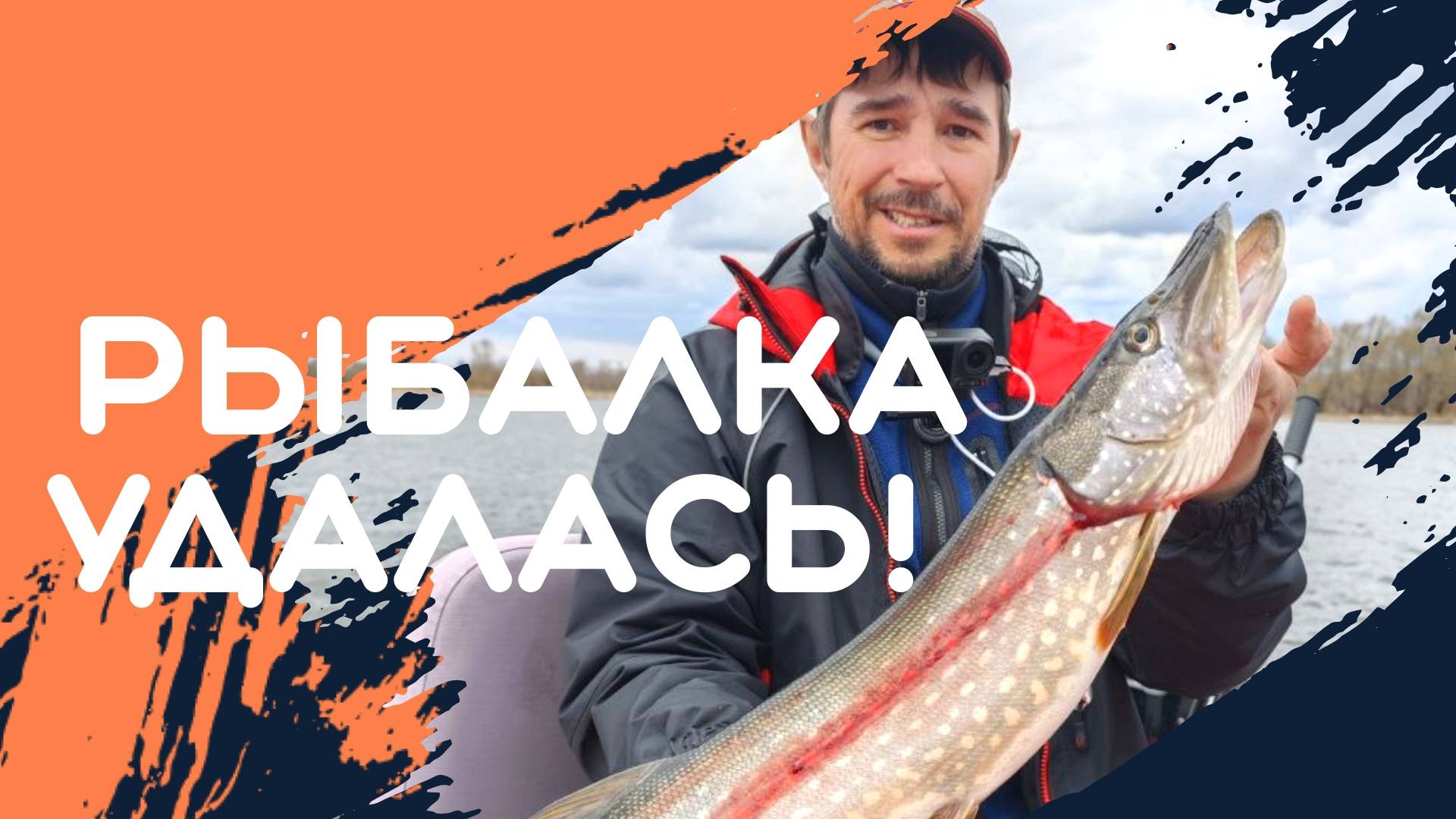 РЫБАЛКА УДАЛАСЬ! СМОТРИТЕ, КАК ЭТО БЫЛО! ГДЕ ИСКАТЬ ЩУКУ ПЕРЕД НЕРЕСТОМ? смотреть онлайн