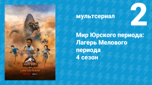 Мир Юрского периода: Лагерь Мелового периода 4 сезон 2 серия (мультсериал, 2021)