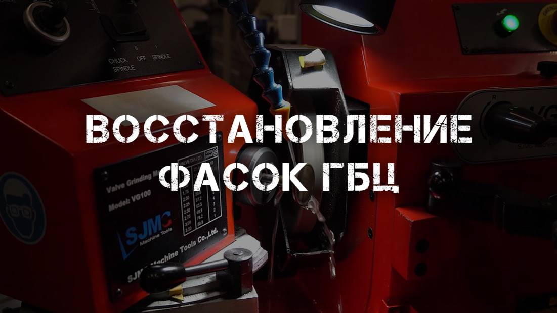 Восстановление фасок ГБЦ