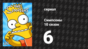 Симпсоны 10 сезон 6 серия «Д’оу на ветру» (мультсериал, 1998)
